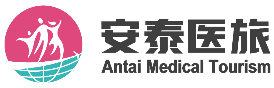 安泰医旅