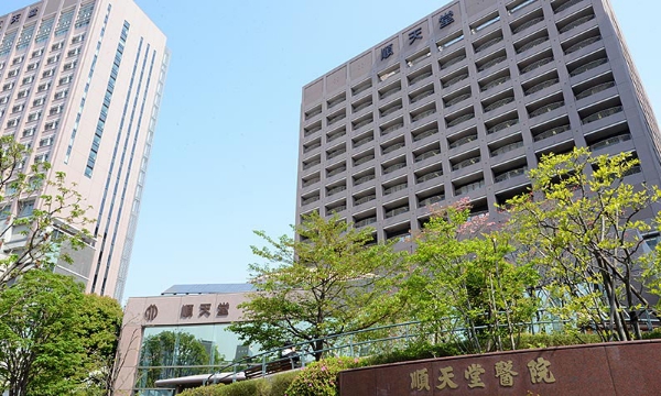 順天堂大学医学部附属順天堂医院