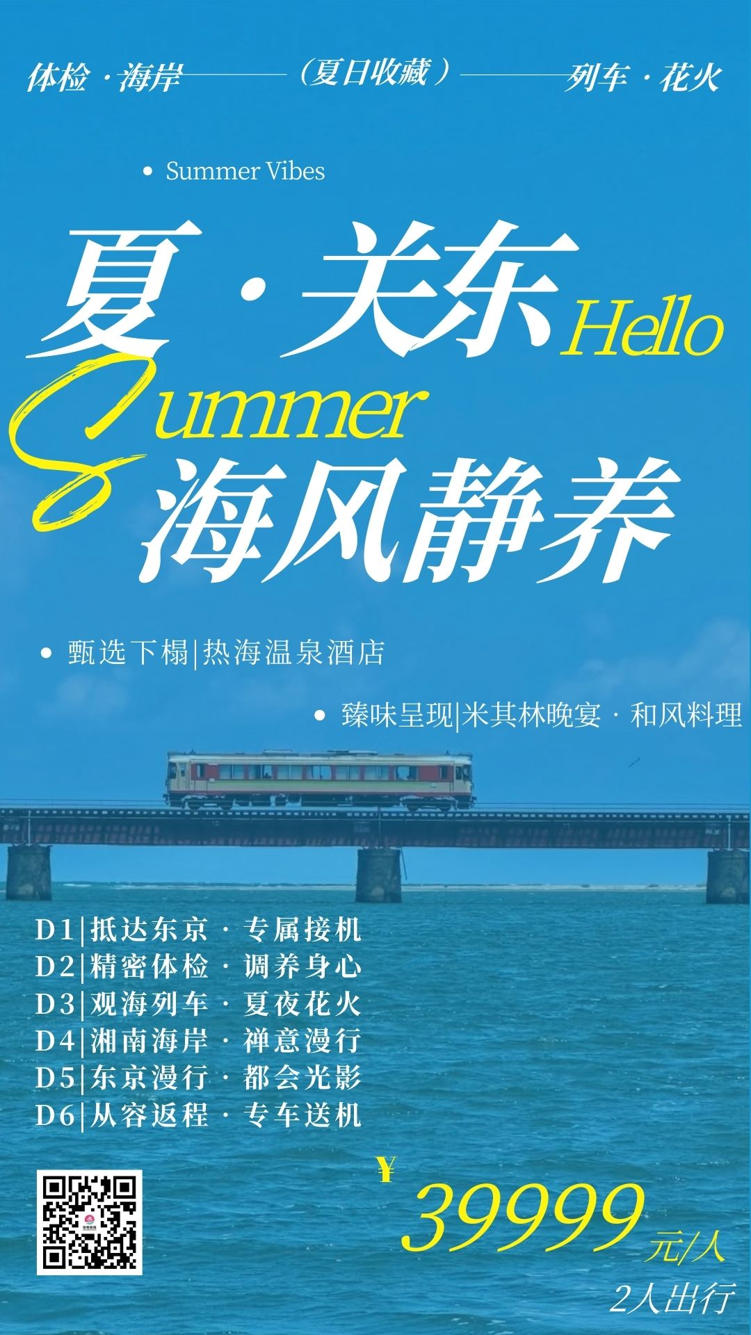 夏·关东｜海风静养 · 花火夜映