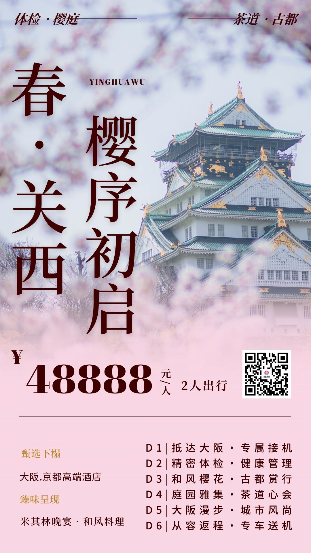 春·关西|樱序初启·古都风雅