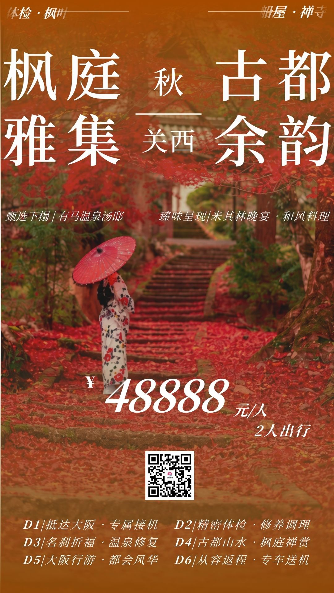 秋·关西｜枫庭雅集 · 古都余韵